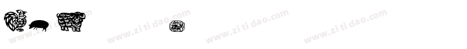 KR Chinese Zodiac字体转换
